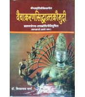 Vyakaran Siddhant Kaumudi with Bala Manorama and Tattvabodhini tikka(वैयाकरण-सिद्धान्तकौमुदी) (Vol. 1) 